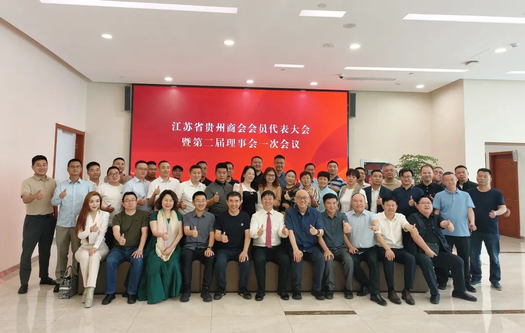 新起點，新發展|江蘇省貴州商會會員代表大會暨第二屆理事會一次會議圓滿舉辦